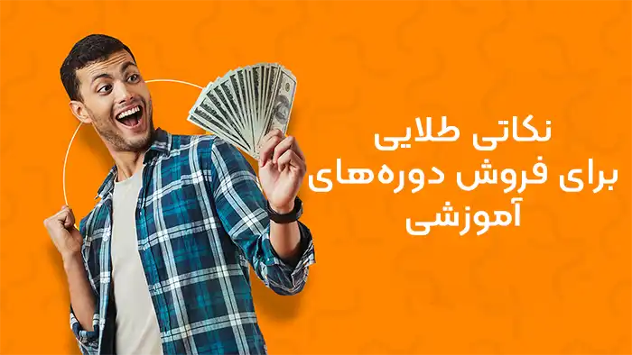 سوپر اپلیکیشن داما - داما نکاتی برای فروش دوره