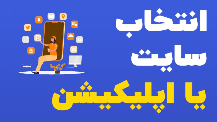 انتخاب سایت یا داما